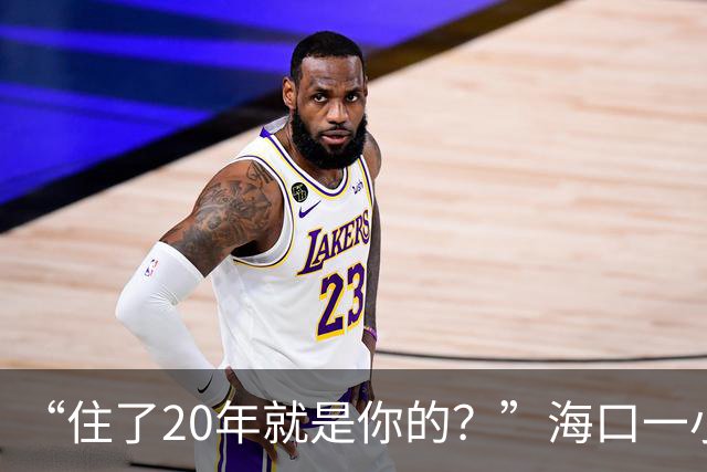 “住了20年就是你的？”海口一小区新老业主为公共车位剑拔弩张，现场视频曝光，火药味十足！