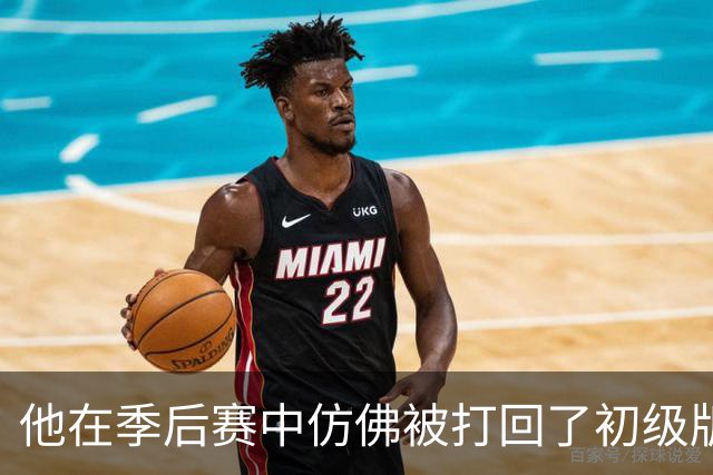 他在季后赛中仿佛被打回了初级版，年薪4896万的“烫手山芋”终于解脱了！