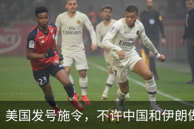 美国发号施令，不许中国和伊朗做生意，中方懒得搭理